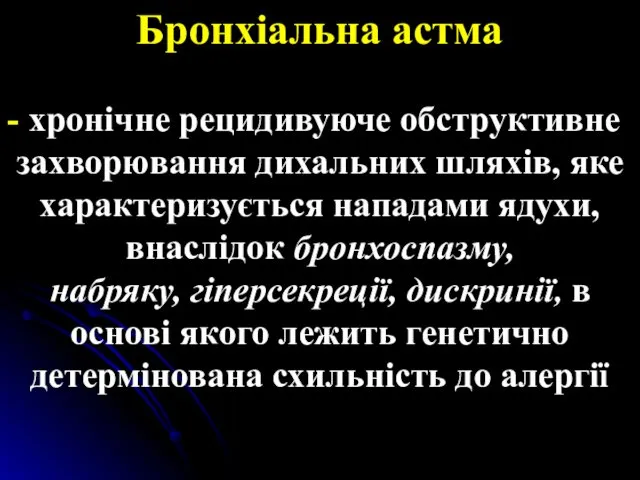 Бронхіальна астма хронічне рецидивуюче обструктивне захворювання дихальних шляхів, яке характеризується нападами ядухи, внаслідок