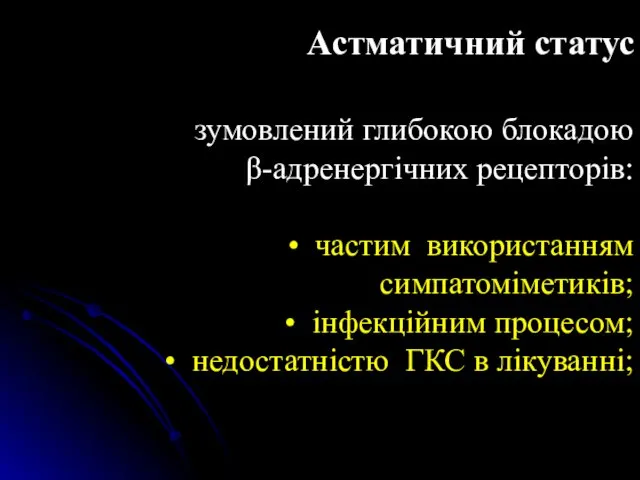 Астматичний статус зумовлений глибокою блокадою β-адренергічних рецепторів: частим використанням симпатоміметиків; інфекційним процесом; недостатністю ГКС в лікуванні;