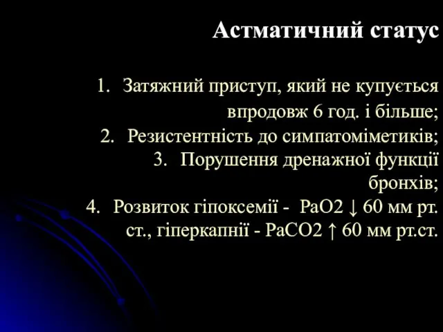 Астматичний статус Затяжний приступ, який не купується впродовж 6 год. і більше; Резистентність