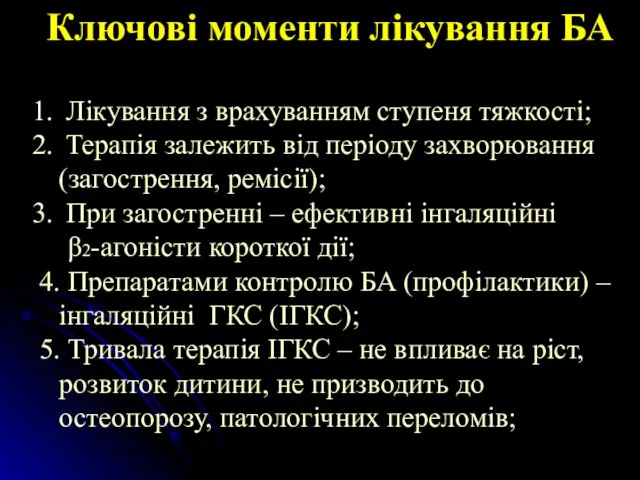 Ключові моменти лікування БА Лікування з врахуванням ступеня тяжкості; Терапія залежить від періоду