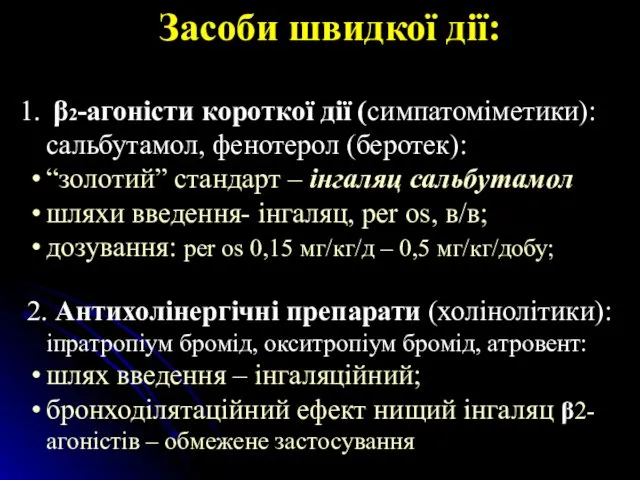 Засоби швидкої дії: β2-агоністи короткої дії (симпатоміметики): сальбутамол, фенотерол (беротек): “золотий” стандарт –