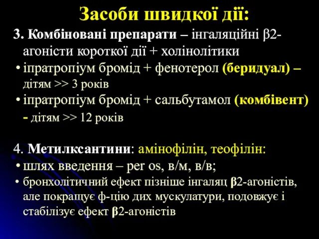 Засоби швидкої дії: 3. Комбіновані препарати – інгаляційні β2-агоністи короткої дії + холінолітики