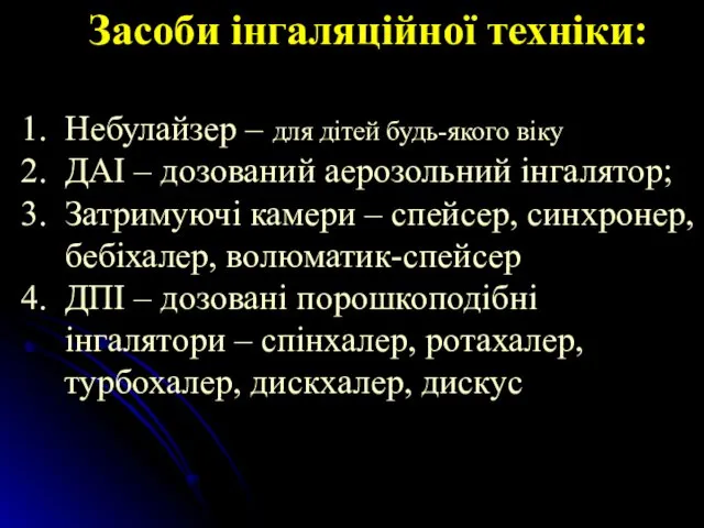 Засоби інгаляційної техніки: Небулайзер – для дітей будь-якого віку ДАІ – дозований аерозольний