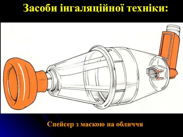 Засоби інгаляційної техніки: Спейсер з маскою на обличчя