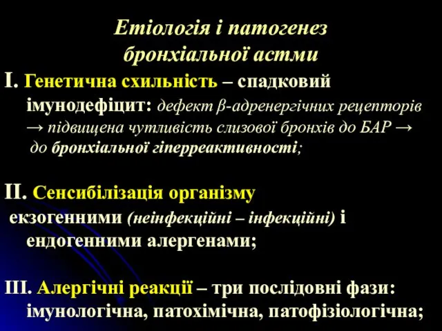 Етіологія і патогенез бронхіальної астми І. Генетична схильність – спадковий імунодефіцит: дефект β-адренергічних