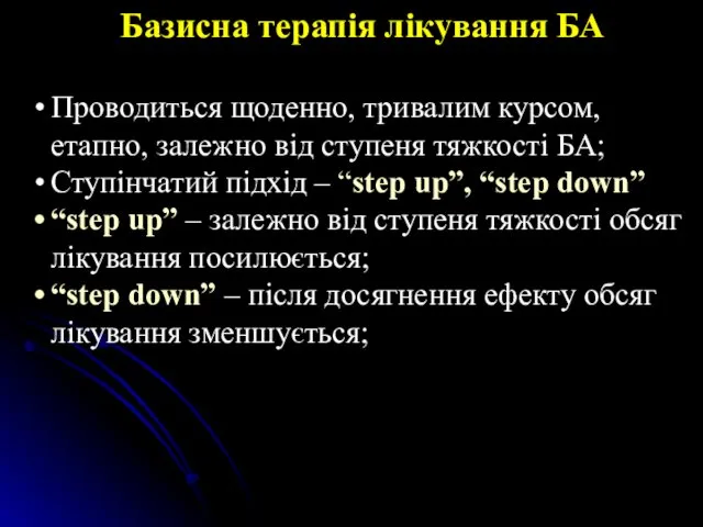 Базисна терапія лікування БА Проводиться щоденно, тривалим курсом, етапно, залежно від ступеня тяжкості