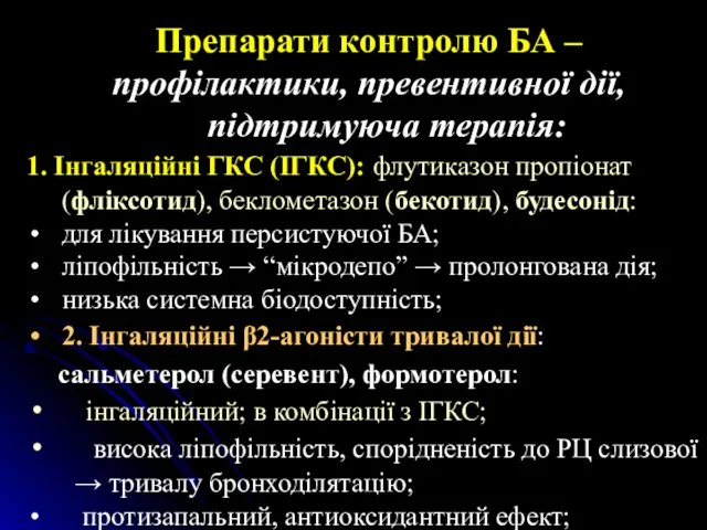 Препарати контролю БА – профілактики, превентивної дії, підтримуюча терапія: 1. Інгаляційні ГКС (ІГКС):