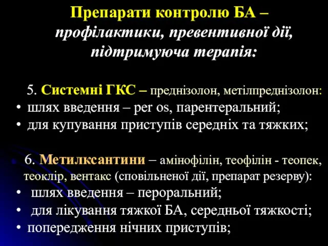 Препарати контролю БА – профілактики, превентивної дії, підтримуюча терапія: 5. Системні ГКС –