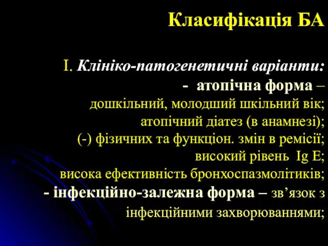 Класифікація БА І. Клініко-патогенетичні варіанти: атопічна форма – дошкільний, молодший шкільний вік; атопічний