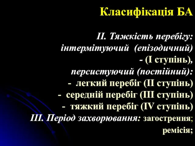 Класифікація БА ІІ. Тяжкість перебігу: інтермітуючий (епізодичний) - (І ступінь), персистуючий (постійний): легкий