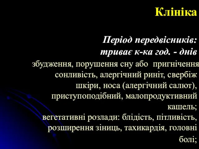 Клініка Період передвісників: триває к-ка год. - днів збудження, порушення сну або пригнічення,