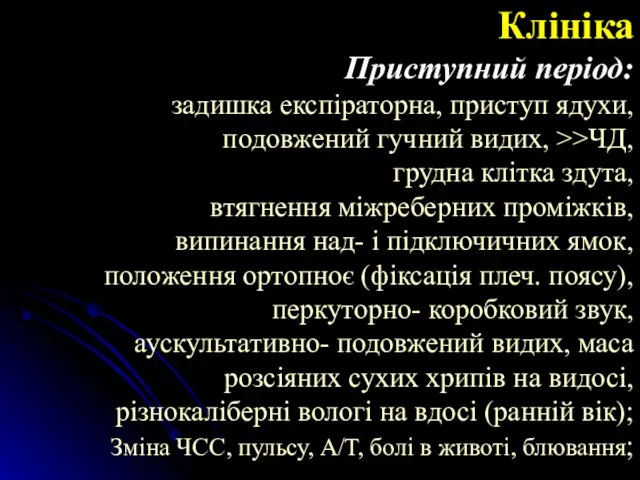 Клініка Приступний період: задишка експіраторна, приступ ядухи, подовжений гучний видих, >>ЧД, грудна клітка