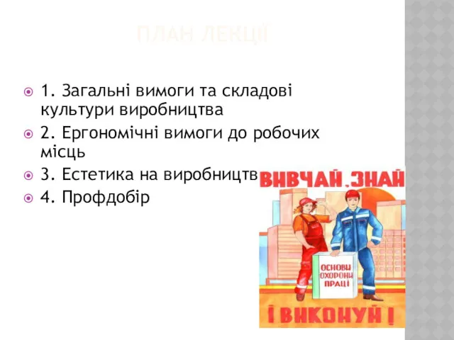 ПЛАН ЛЕКЦІЇ 1. Загальні вимоги та складові культури виробництва 2.