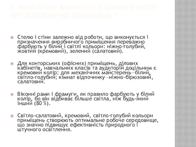В ЯКИЙ КОЛІР ФАРБУЮТЬ ЕЛЕМЕНТИ ІНТЕР’ЄРУ ВИРОБНИЧИХ ПРИМІЩЕНЬ ? Стелю