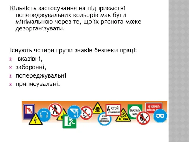 Кількість застосування на підприємстві попереджувальних кольорів має бути мінімальною через