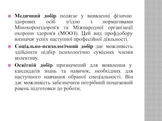 Медичний добір полягає у виявленні фізично здорових осіб згідно з