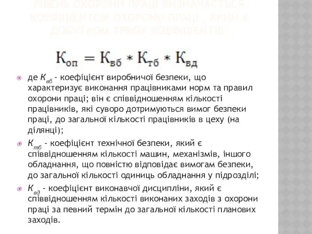 РІВЕНЬ ОХОРОНИ ПРАЦІ ВИЗНАЧАЄТЬСЯ КОЕФІЦІЄНТОМ ОХОРОНИ ПРАЦІ , ЯКИЙ Є