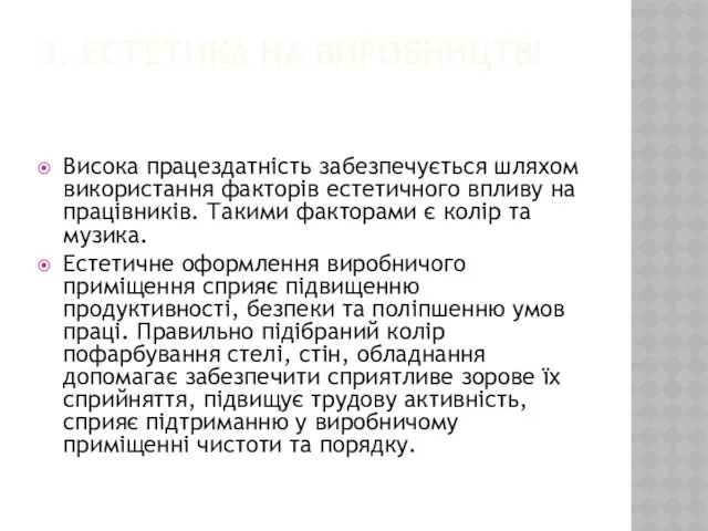 3. ЕСТЕТИКА НА ВИРОБНИЦТВІ Висока працездатність забезпечується шляхом використання факторів