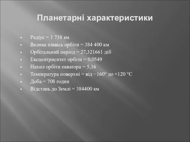 Планетарні характеристики Радіус = 1 738 км Велика піввісь орбіти