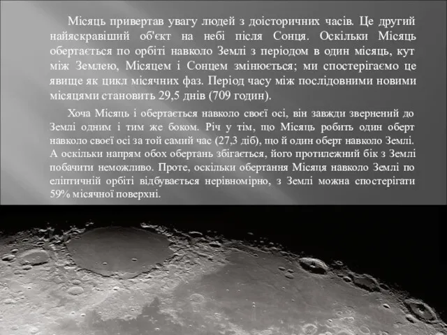 Місяць привертав увагу людей з доісторичних часів. Це другий найяскравіший