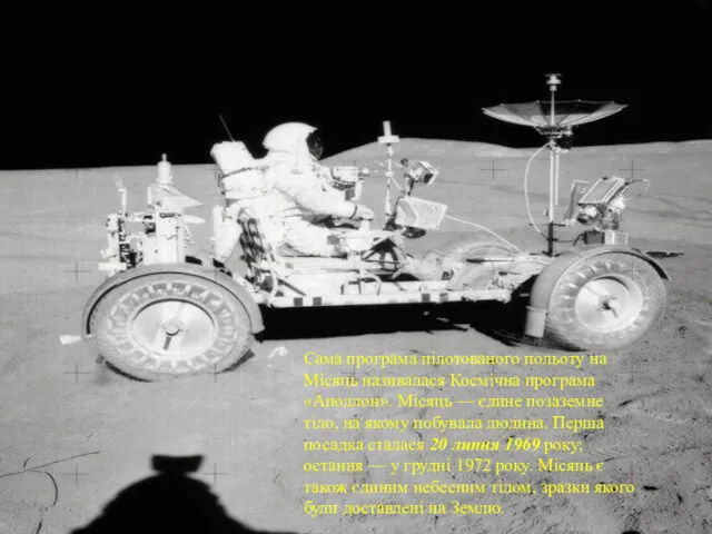 Сама програма пілотованого польоту на Місяць називалася Космічна програма «Аполлон».