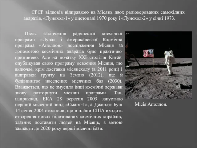 СРСР відповів відправкою на Місяць двох радіокерованих самохідних апаратів, «Луноход-1»