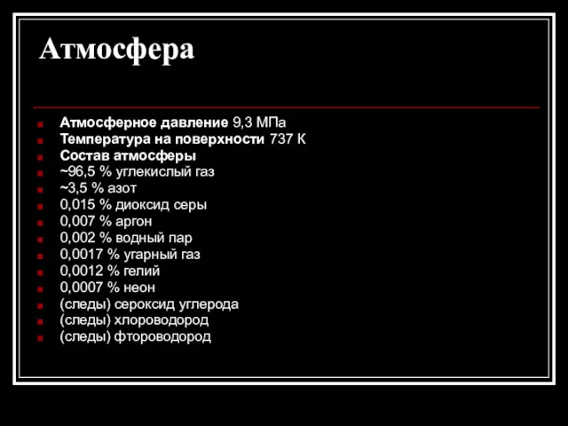 Атмосфера Атмосферное давление 9,3 МПа Температура на поверхности 737 К