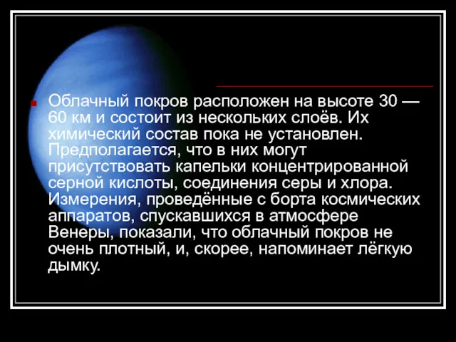 Облачный покров расположен на высоте 30 — 60 км и