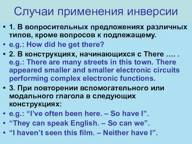 Случаи применения инверсии 1. В вопросительных предложениях различных типов, кроме