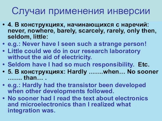 Случаи применения инверсии 4. В конструкциях, начинающихся с наречий: never,