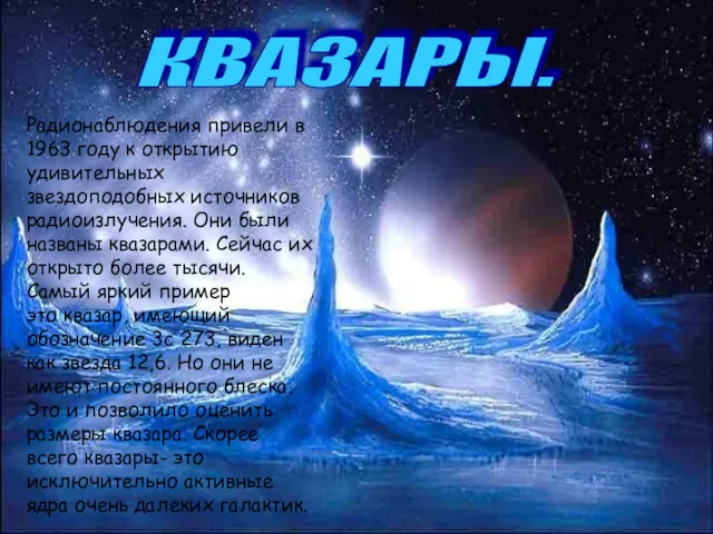КВАЗАРЫ. Радионаблюдения привели в 1963 году к открытию удивительных звездоподобных источников радиоизлучения. Они