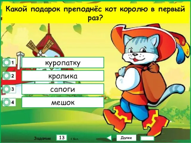 Далее 13 Задание 1 бал. куропатку кролика сапоги мешок Какой