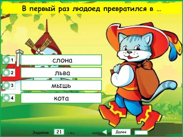 Далее 21 Задание 1 бал. слона льва мышь кота В первый раз людоед превратился в …