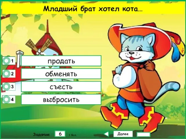 Далее 6 Задание 1 бал. продать обменять съесть выбросить Младший брат хотел кота…