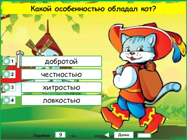 Далее 9 Задание 1 бал. добротой честностью хитростью ловкостью Какой особенностью обладал кот?