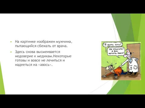 На картинке изображен мужчина,пытающийся сбежать от врача. Здесь снова высмеивается