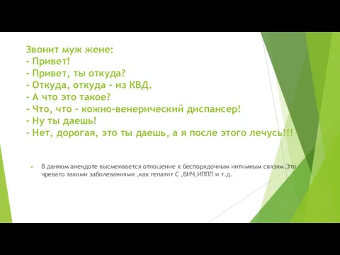 Звонит муж жене: - Привет! - Привет, ты откуда? -