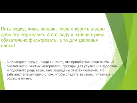 Пить водку, пиво, коньяк, кофе и курить в один день