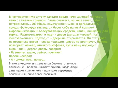 В круглосуточную аптеку заходит среди ночи молодой человек, явно с