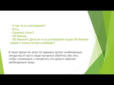 - У вас есть снотворное? - Есть. - Сколько стоит?