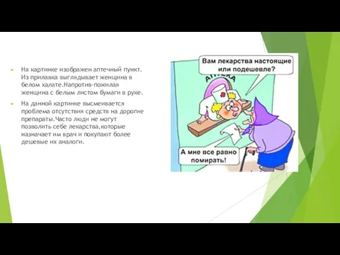 На картинке изображен аптечный пункт.Из прилавка выглядывает женщина в белом