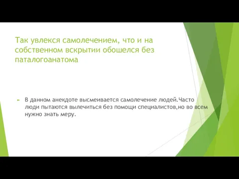 Так увлекся самолечением, что и на собственном вскрытии обошелся без