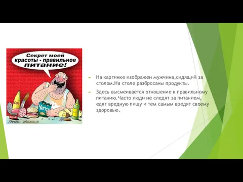 На картинке изображен мужчина,сидящий за столом.На столе разбросаны продукты. Здесь