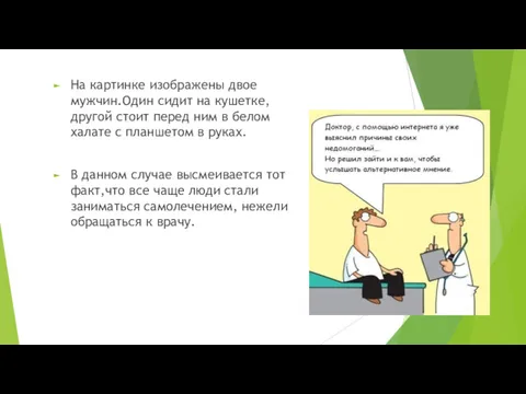 На картинке изображены двое мужчин.Один сидит на кушетке,другой стоит перед