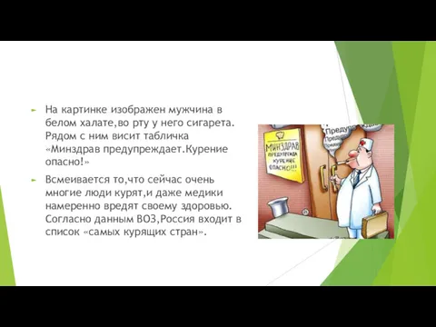 На картинке изображен мужчина в белом халате,во рту у него