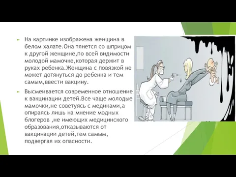 На картинке изображена женщина в белом халате.Она тянется со шприцом