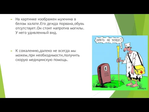 На картинке изображен мужчина в белом халате.Его дежда порвана,обувь отсутствует.Он