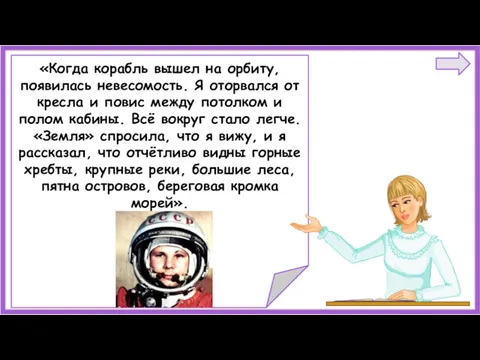 «Когда корабль вышел на орбиту, появилась невесомость. Я оторвался от