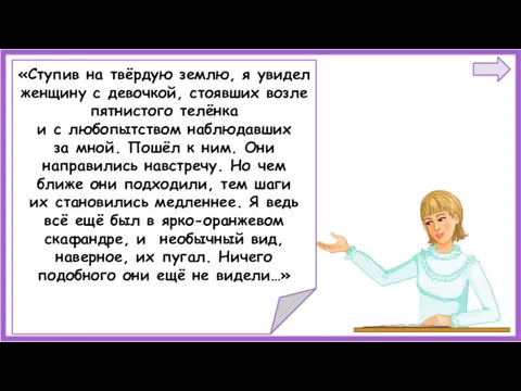 «Ступив на твёрдую землю, я увидел женщину с девочкой, стоявших