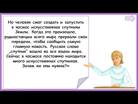 Но человек смог создать и запустить в космос искусственные спутники